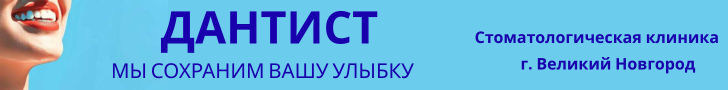 Дантист Великий Новгород