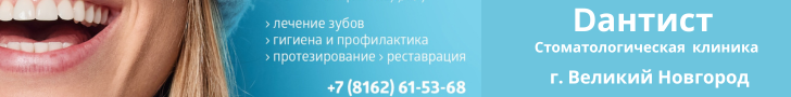 Дантист Великий Новгород