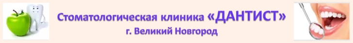Дантист Великий Новгород