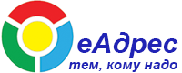 Сообщество еАдрес