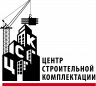 ООО «ЦЕНТР СТРОИТЕЛЬНОЙ КОМПЛЕКТАЦИИ»
