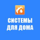 Системы для дома, буровая компания