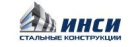 ИНСИ стальные конструкции