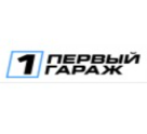 Первый гараж
