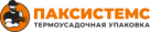 Паксистемс. Термоусадочная упаковка