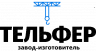 Завод-изготовитель «ТЕЛЬФЕР»