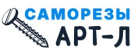 Саморезы АРТ-Л
