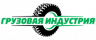 Грузовая Индустрия