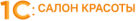 1С:Салон красоты