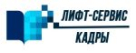ООО «Лифт-Сервис-КАДРЫ»