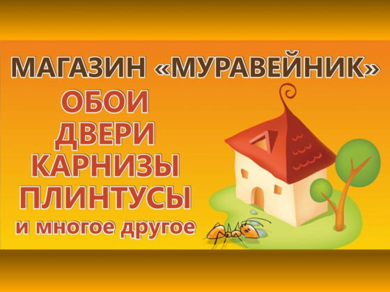 Магазин Муравейник - обои, двери, карнизы, плинтусы
