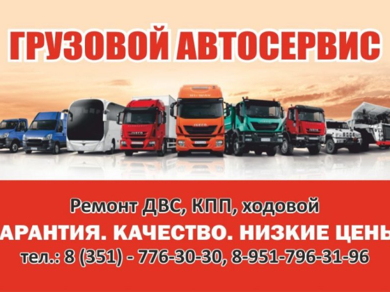Автосервис грузовой