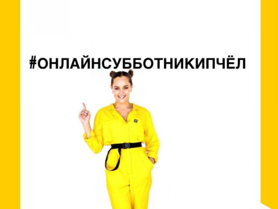 Онлайн Субботники Пчел