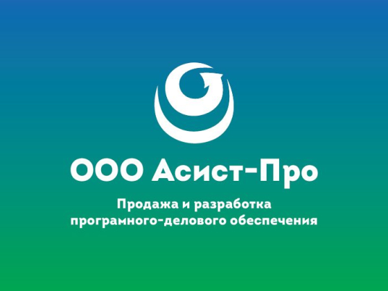 Асист-про, IT-компания