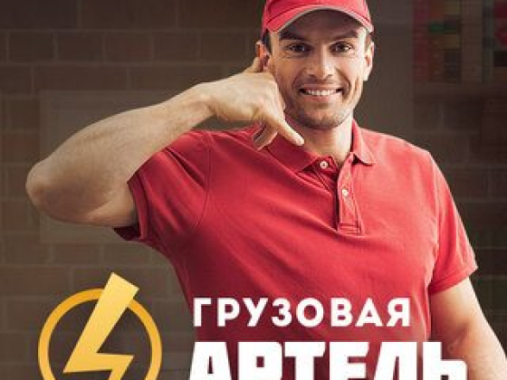 Грузовая Артель Красноярск