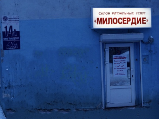 МИЛОСЕРДИЕ, салон ритуальных услуг на Володарского