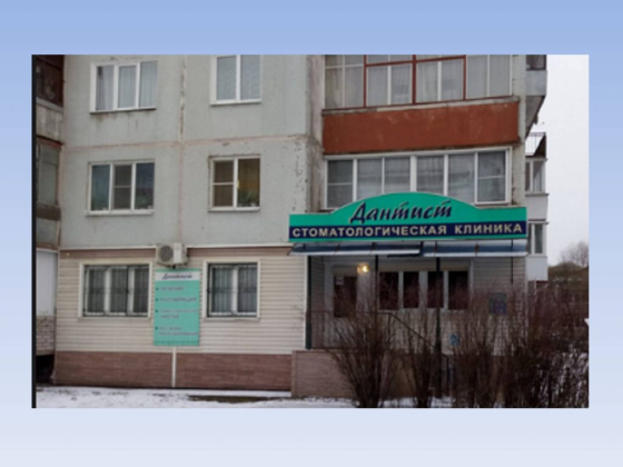 Дантист, стоматологическая клиника