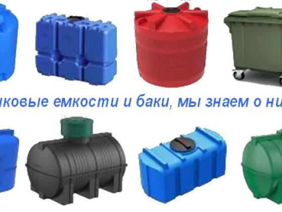 Предлагаем емкости для воды, топлива, КАС объемами от 100 до 15 000 литров