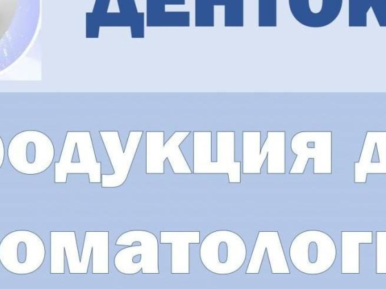 ДЕНТОКС - продукция для стоматологии
