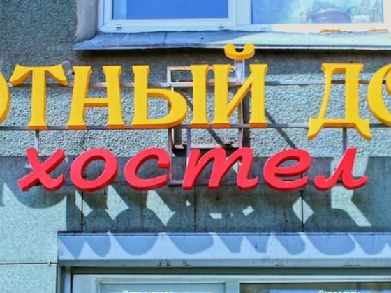 Хостел "Уютный Дом"