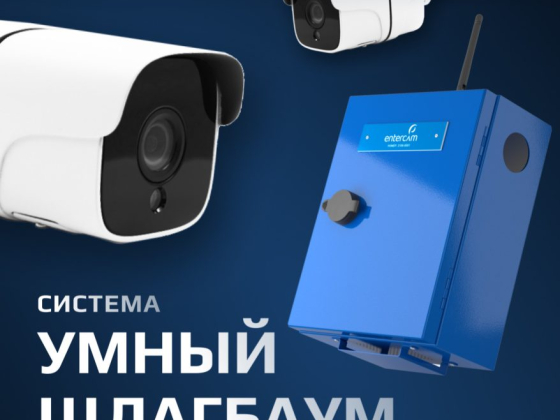 Распознавание автомобильных номеров Умный шлагбаум, ENTERCAM