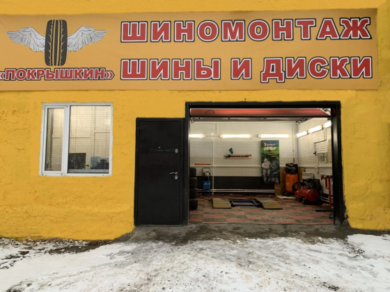 Покрышкин, шиномонтажная мастерская