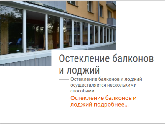 Остекление и отделка балконов и лоджий balcon.by
