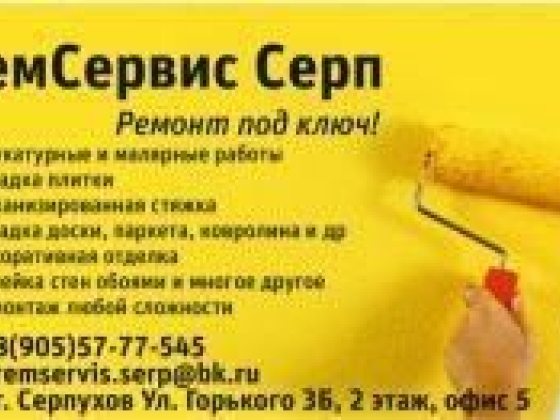 РемСервис Серп