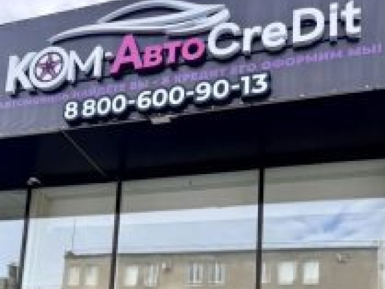 КОМ-АвтоCreDit