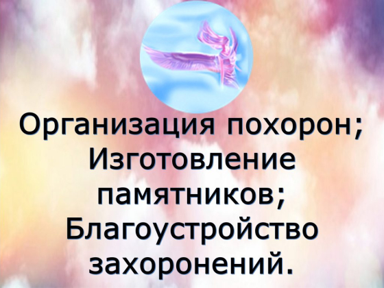 Компания ритуальных услуг и памятников