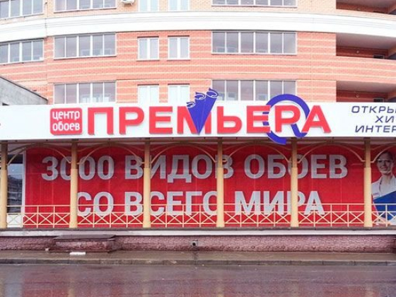 Центр Обоев "Премьера" в Липецке