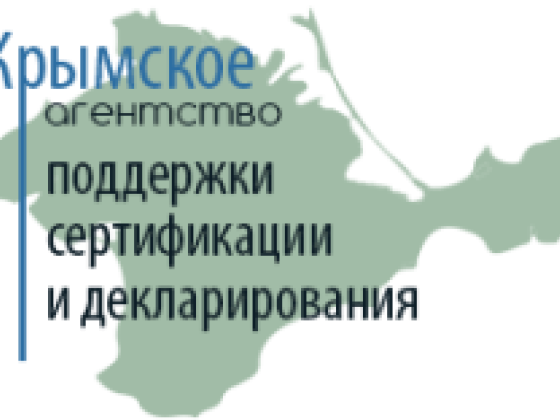 Крымское агентство поддержки сертификации и декларирования