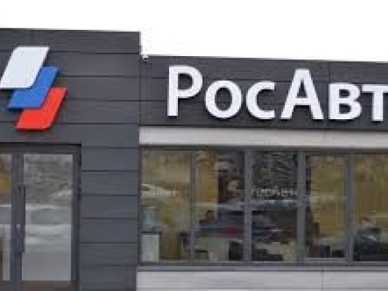 Росавто