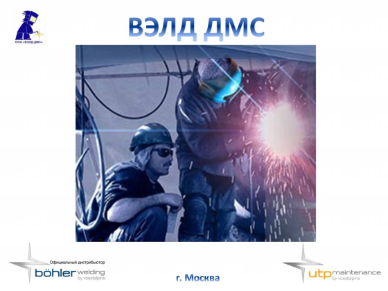 ВЭЛД ДМС - дистрибьютор продукции концерна voestalpine Böhler Welding (фёстальпине БЁЛЕР ВЕЛДИНГ)