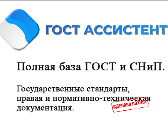 ГОСТ Ассистент