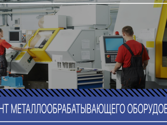 Ремонтируем станки и оборудование