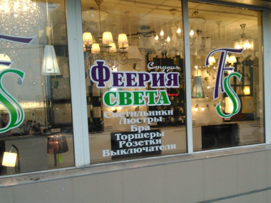 Феерия Света