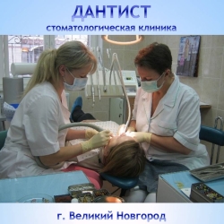 Дантист Великий Новгород